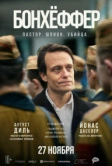 Бонхёффер: Пастор, шпион, убийца (2024)