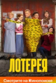 Лотерея (2024)
